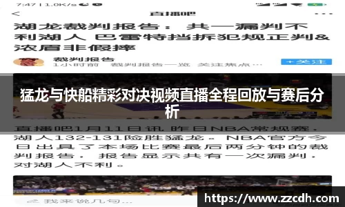 猛龙与快船精彩对决视频直播全程回放与赛后分析