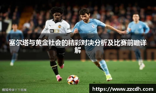 塞尔塔与黄金社会的精彩对决分析及比赛前瞻详解