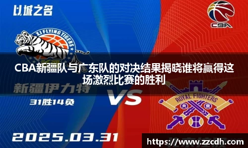 CBA新疆队与广东队的对决结果揭晓谁将赢得这场激烈比赛的胜利