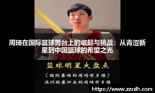 周琦在国际篮球舞台上的崛起与挑战：从青涩新星到中国篮球的希望之光