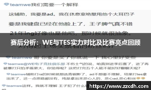 赛后分析：WE与TES实力对比及比赛亮点回顾