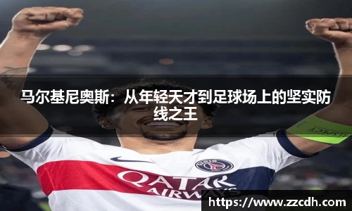 马尔基尼奥斯：从年轻天才到足球场上的坚实防线之王