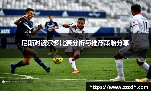 尼斯对波尔多比赛分析与推荐策略分享